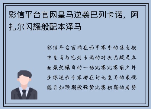 彩信平台官网皇马逆袭巴列卡诺，阿扎尔闪耀般配本泽马