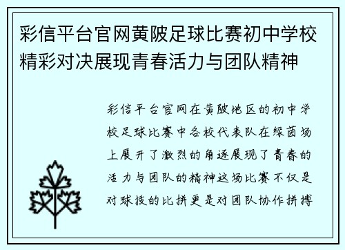 彩信平台官网黄陂足球比赛初中学校精彩对决展现青春活力与团队精神