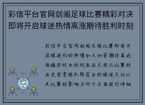 彩信平台官网剑阁足球比赛精彩对决即将开启球迷热情高涨期待胜利时刻