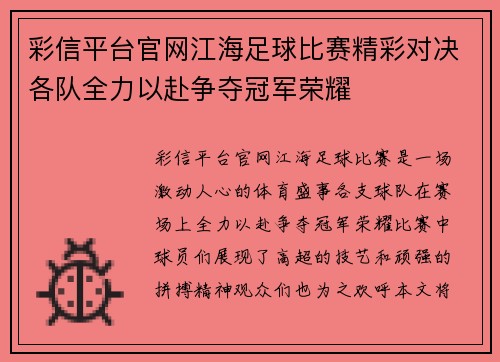彩信平台官网江海足球比赛精彩对决各队全力以赴争夺冠军荣耀