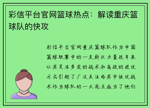 彩信平台官网篮球热点：解读重庆篮球队的快攻