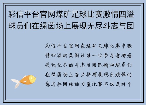 彩信平台官网煤矿足球比赛激情四溢球员们在绿茵场上展现无尽斗志与团队精神