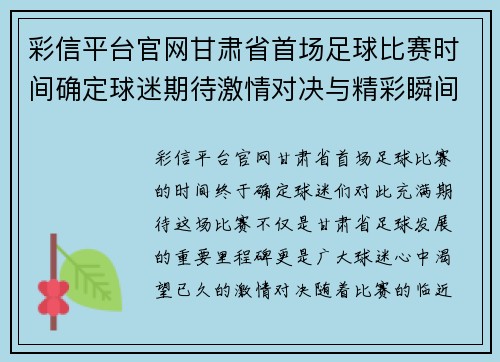 彩信平台官网甘肃省首场足球比赛时间确定球迷期待激情对决与精彩瞬间