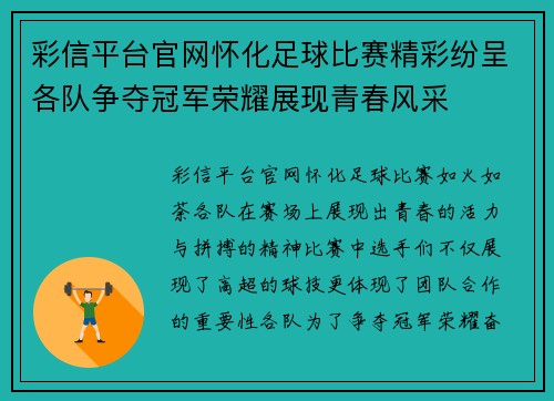 彩信平台官网怀化足球比赛精彩纷呈各队争夺冠军荣耀展现青春风采