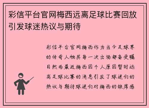 彩信平台官网梅西远离足球比赛回放引发球迷热议与期待