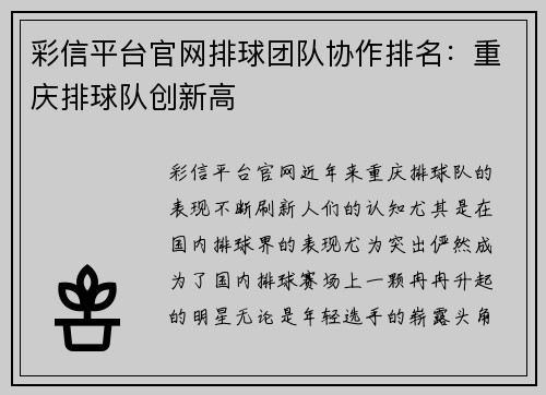 彩信平台官网排球团队协作排名：重庆排球队创新高