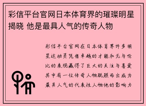 彩信平台官网日本体育界的璀璨明星揭晓 他是最具人气的传奇人物
