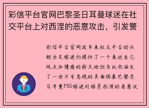 彩信平台官网巴黎圣日耳曼球迷在社交平台上对西涅的恶意攻击，引发警方干预