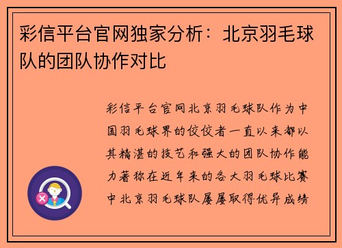 彩信平台官网独家分析：北京羽毛球队的团队协作对比