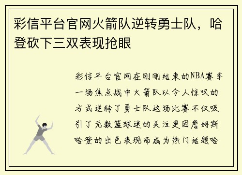 彩信平台官网火箭队逆转勇士队，哈登砍下三双表现抢眼