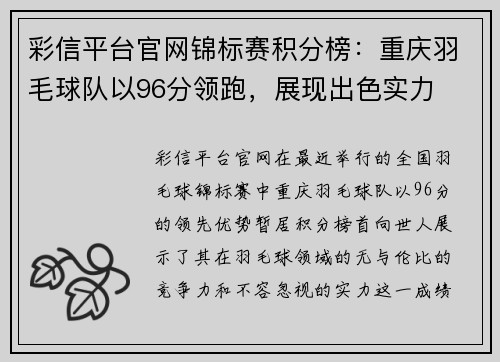 彩信平台官网锦标赛积分榜:重庆羽毛球队以96分领跑,展现出色实力