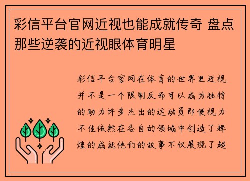 彩信平台官网近视也能成就传奇 盘点那些逆袭的近视眼体育明星