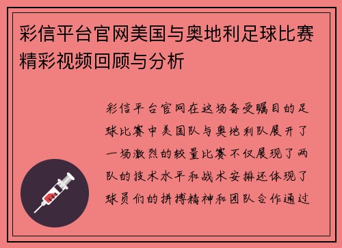 彩信平台官网美国与奥地利足球比赛精彩视频回顾与分析