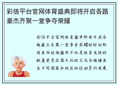 彩信平台官网体育盛典即将开启各路豪杰齐聚一堂争夺荣耀