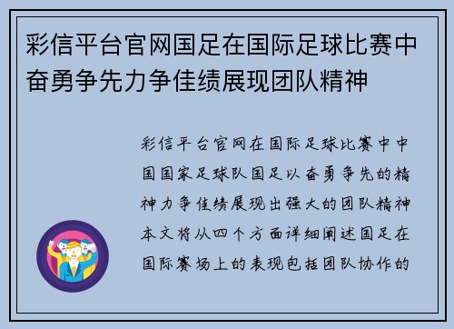 彩信平台官网国足在国际足球比赛中奋勇争先力争佳绩展现团队精神