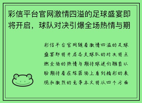 彩信平台官网激情四溢的足球盛宴即将开启，球队对决引爆全场热情与期待