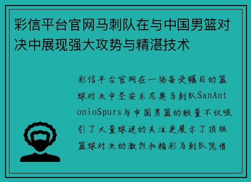 彩信平台官网马刺队在与中国男篮对决中展现强大攻势与精湛技术