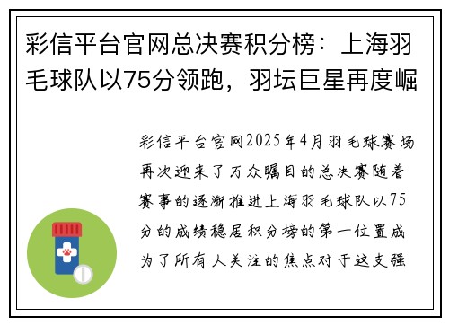 彩信平台官网总决赛积分榜：上海羽毛球队以75分领跑，羽坛巨星再度崛起