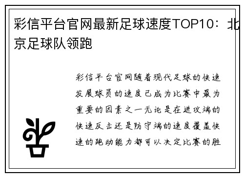 彩信平台官网最新足球速度TOP10：北京足球队领跑