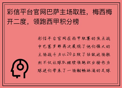 彩信平台官网巴萨主场取胜，梅西梅开二度，领跑西甲积分榜