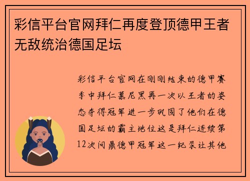 彩信平台官网拜仁再度登顶德甲王者无敌统治德国足坛