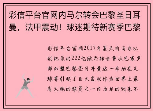 彩信平台官网内马尔转会巴黎圣日耳曼，法甲震动！球迷期待新赛季巴黎圣日耳曼能否称王