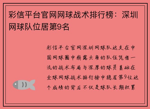 彩信平台官网网球战术排行榜：深圳网球队位居第9名