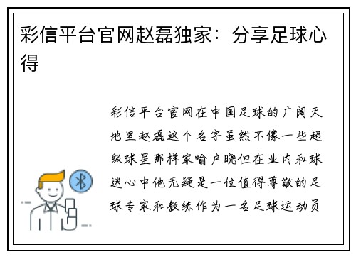 彩信平台官网赵磊独家：分享足球心得