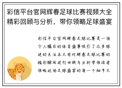 彩信平台官网辉春足球比赛视频大全精彩回顾与分析，带你领略足球盛宴的每一个瞬间