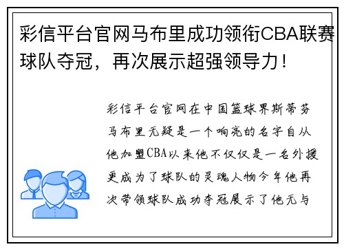 彩信平台官网马布里成功领衔CBA联赛球队夺冠，再次展示超强领导力！