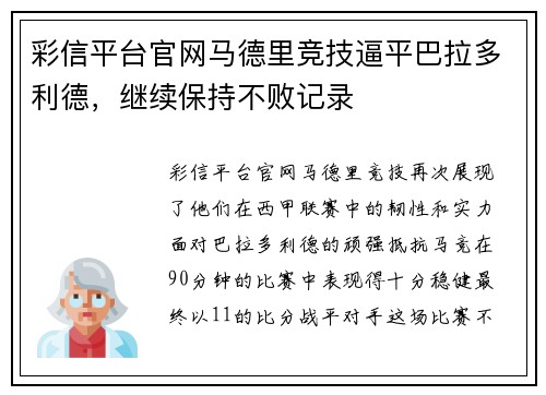彩信平台官网马德里竞技逼平巴拉多利德，继续保持不败记录