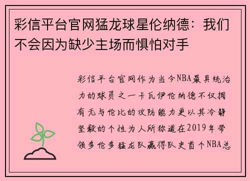 彩信平台官网猛龙球星伦纳德：我们不会因为缺少主场而惧怕对手