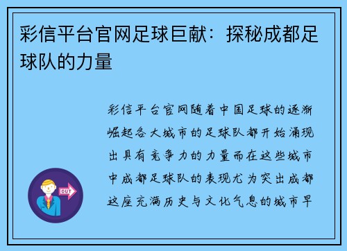 彩信平台官网足球巨献：探秘成都足球队的力量