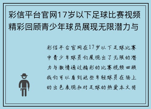 彩信平台官网17岁以下足球比赛视频精彩回顾青少年球员展现无限潜力与激情