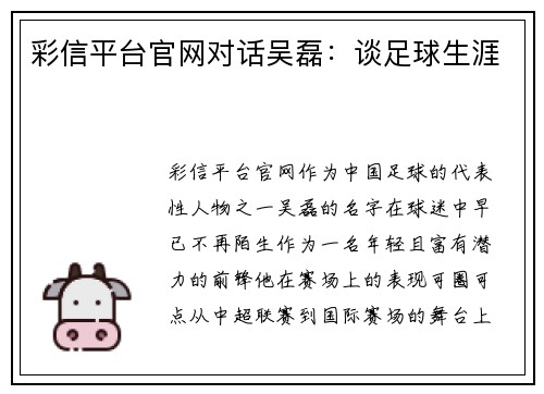 彩信平台官网对话吴磊：谈足球生涯