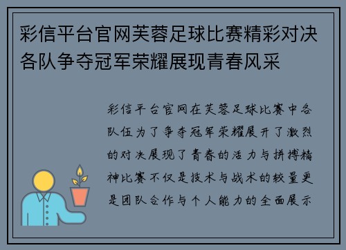 彩信平台官网芙蓉足球比赛精彩对决各队争夺冠军荣耀展现青春风采