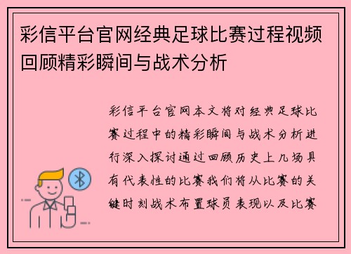 彩信平台官网经典足球比赛过程视频回顾精彩瞬间与战术分析