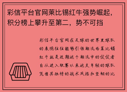 彩信平台官网莱比锡红牛强势崛起，积分榜上攀升至第二，势不可挡