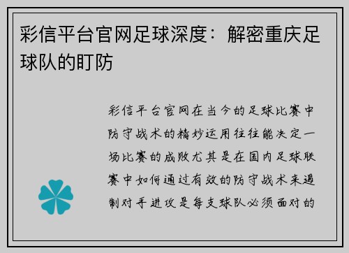 彩信平台官网足球深度：解密重庆足球队的盯防
